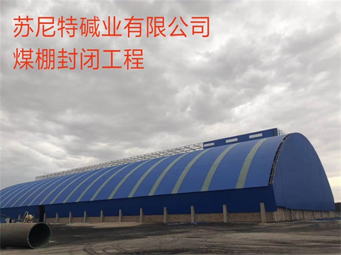 日照苏尼特碱业有限公司煤棚封闭工程