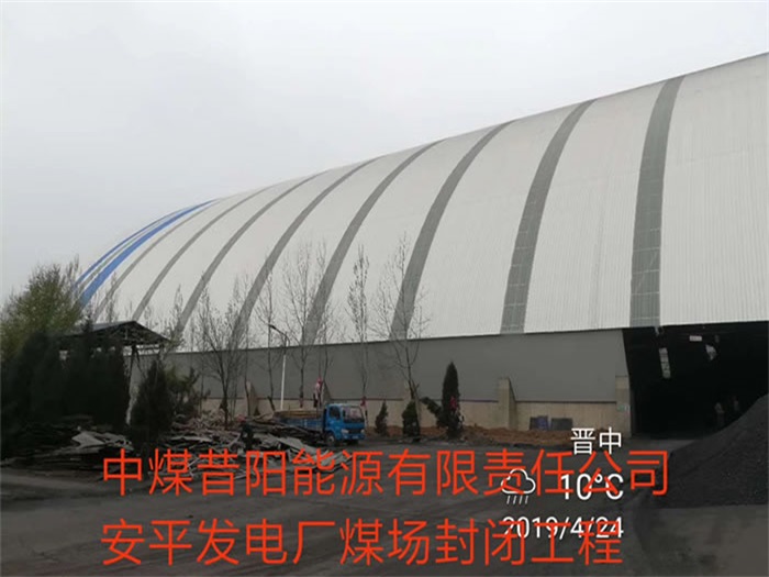 日照中煤昔阳能源有限责任公司安平发电厂煤场封闭工程