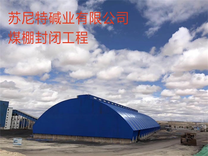 日照苏尼特碱业有限公司煤棚封闭工程